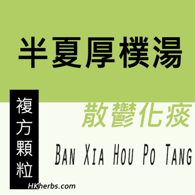 半夏厚樸湯 Ban Xia Hou Po Tang